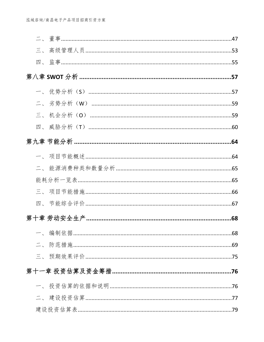 南昌电子产品项目招商引资方案【模板范本】_第3页