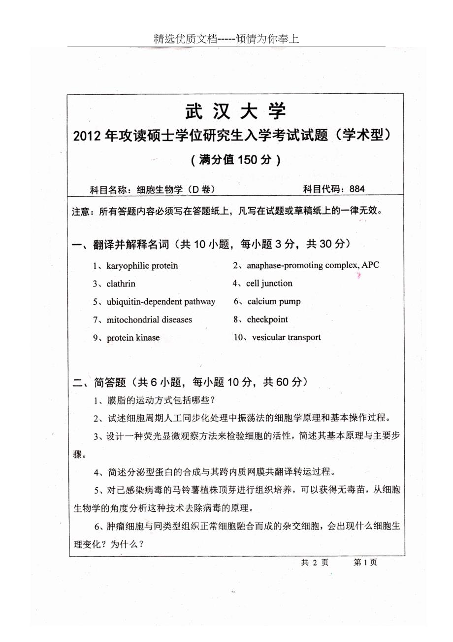 武汉大学考研细胞生物学2013-2012年真题_第3页