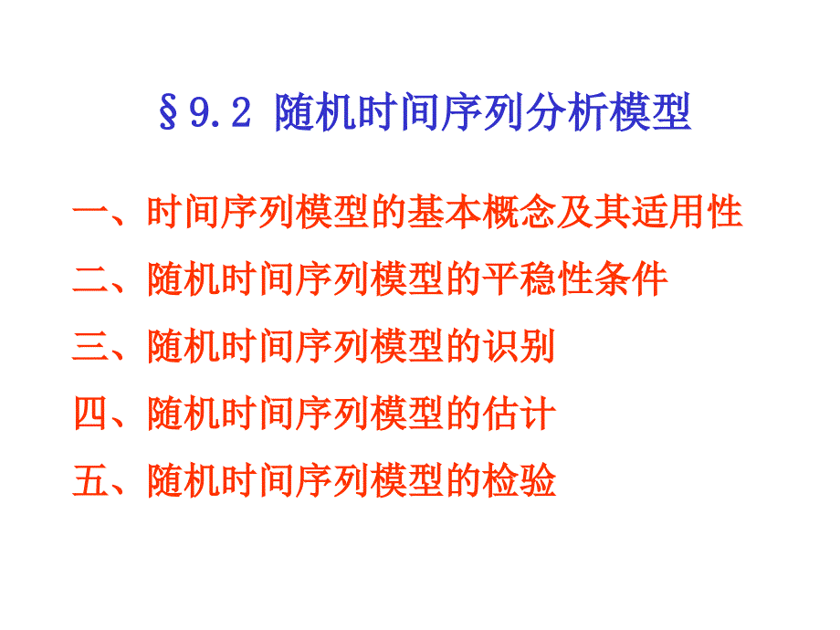 随机时间序列分析模型ppt课件_第1页