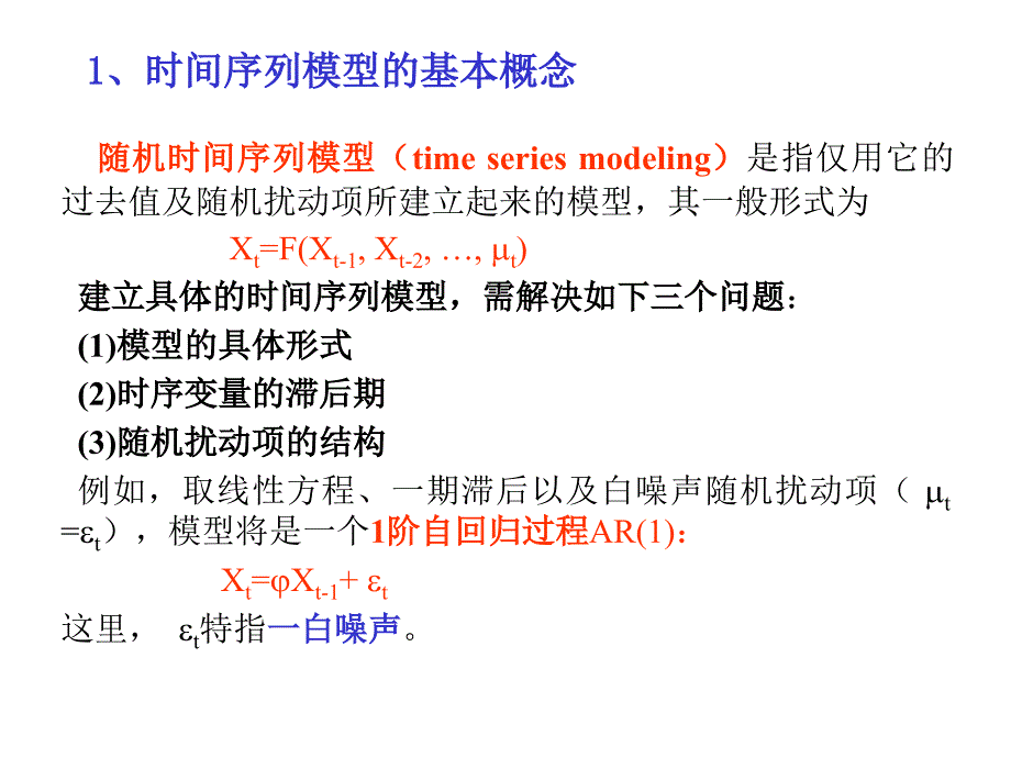 随机时间序列分析模型ppt课件_第4页