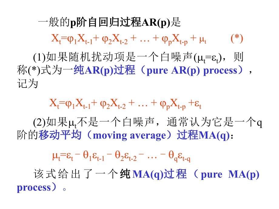 随机时间序列分析模型ppt课件_第5页