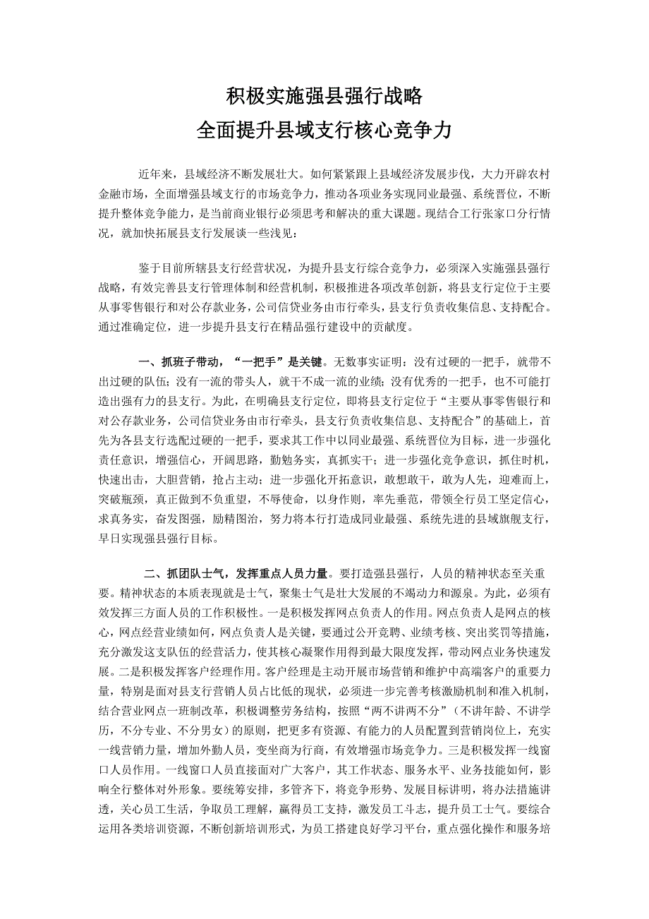 积极实施强县强行战略全面提升县域支行核心竞争力.doc_第1页