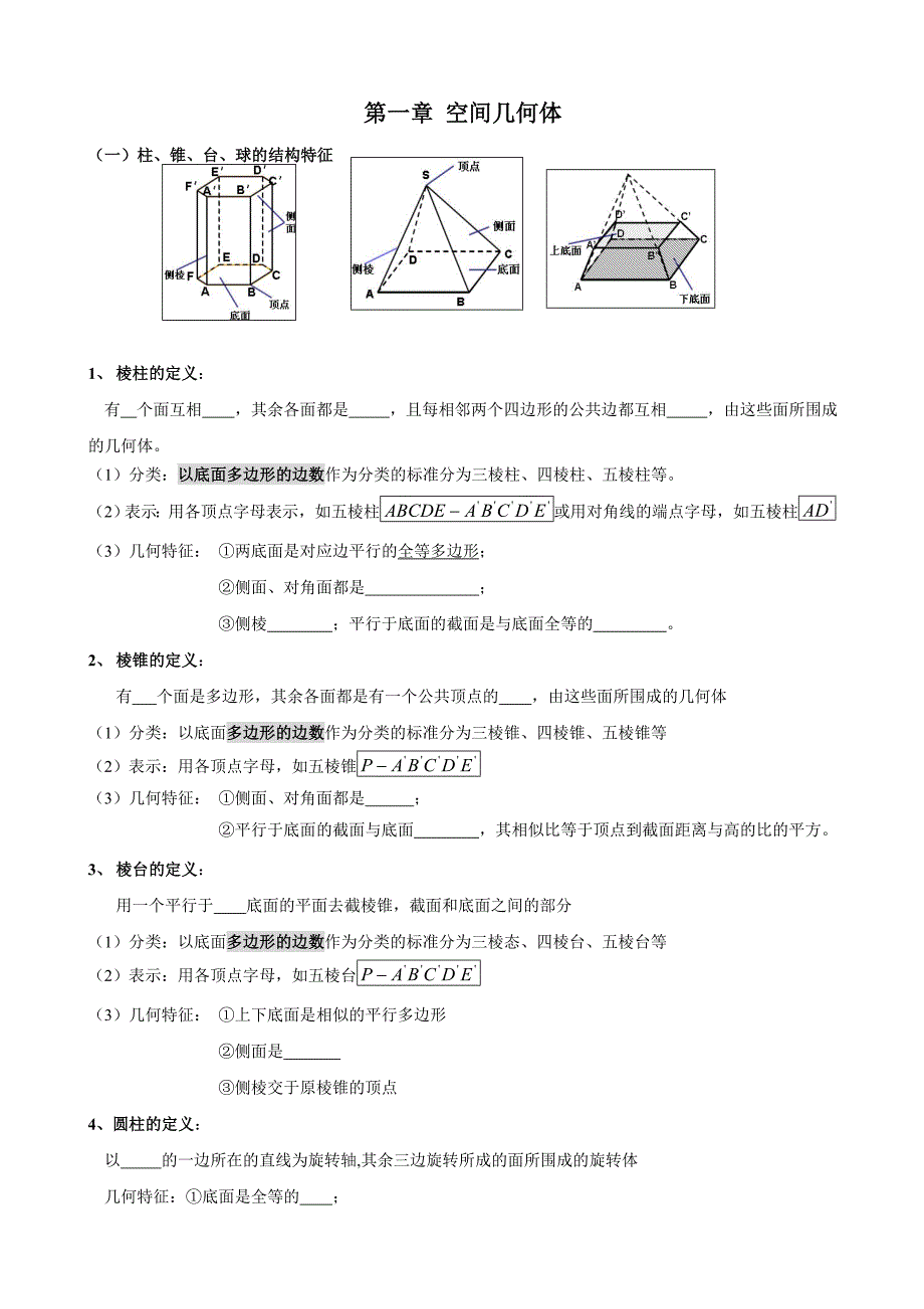 空间几何体及其计算学生讲义版_第1页