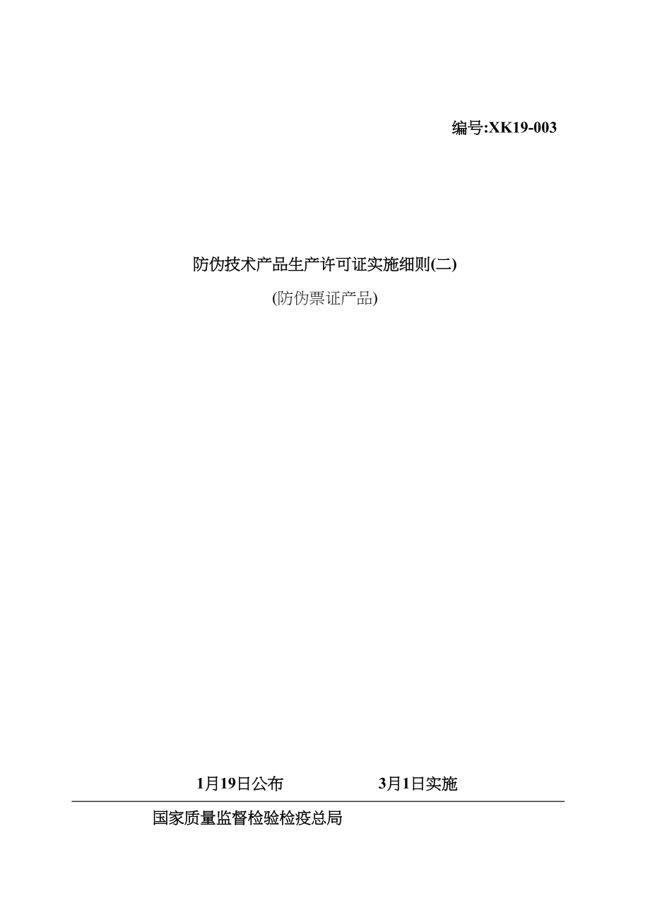 防伪技术产品生产许可证实施细则.doc_第2页