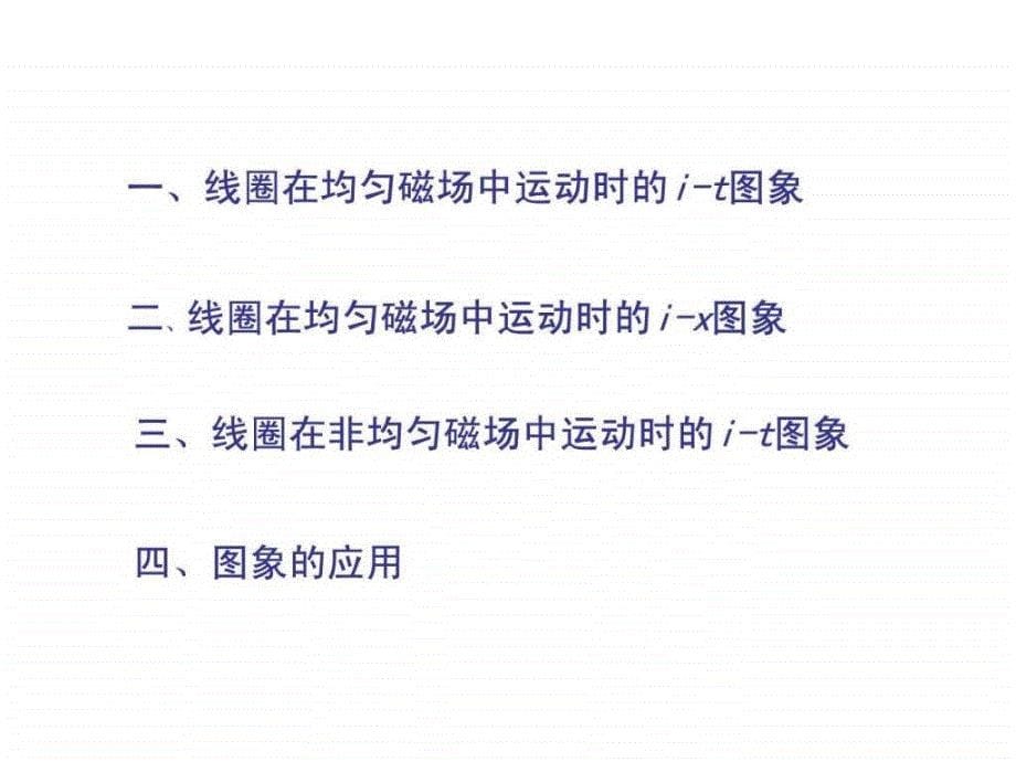 电磁感应中的能量图像问题.ppt_第5页