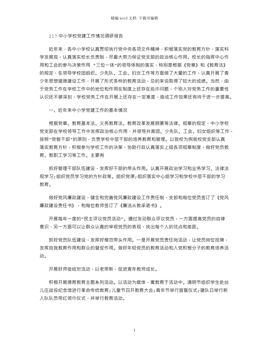 2021中小学校党建工作情况调研报告_第1页