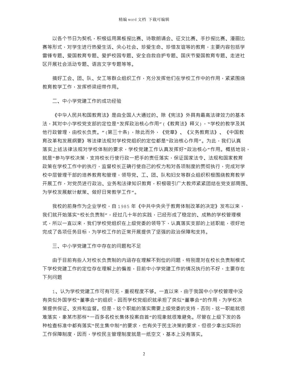 2021中小学校党建工作情况调研报告_第2页