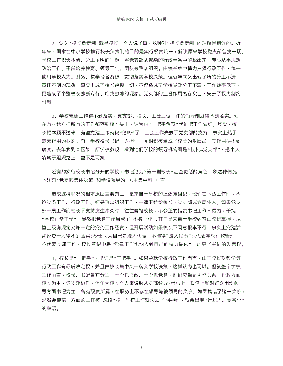 2021中小学校党建工作情况调研报告_第3页