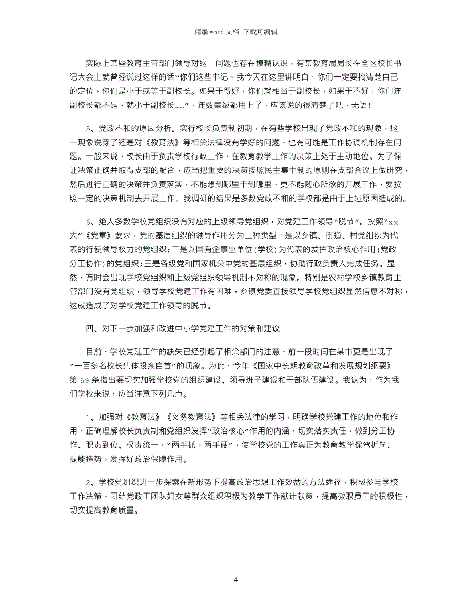 2021中小学校党建工作情况调研报告_第4页