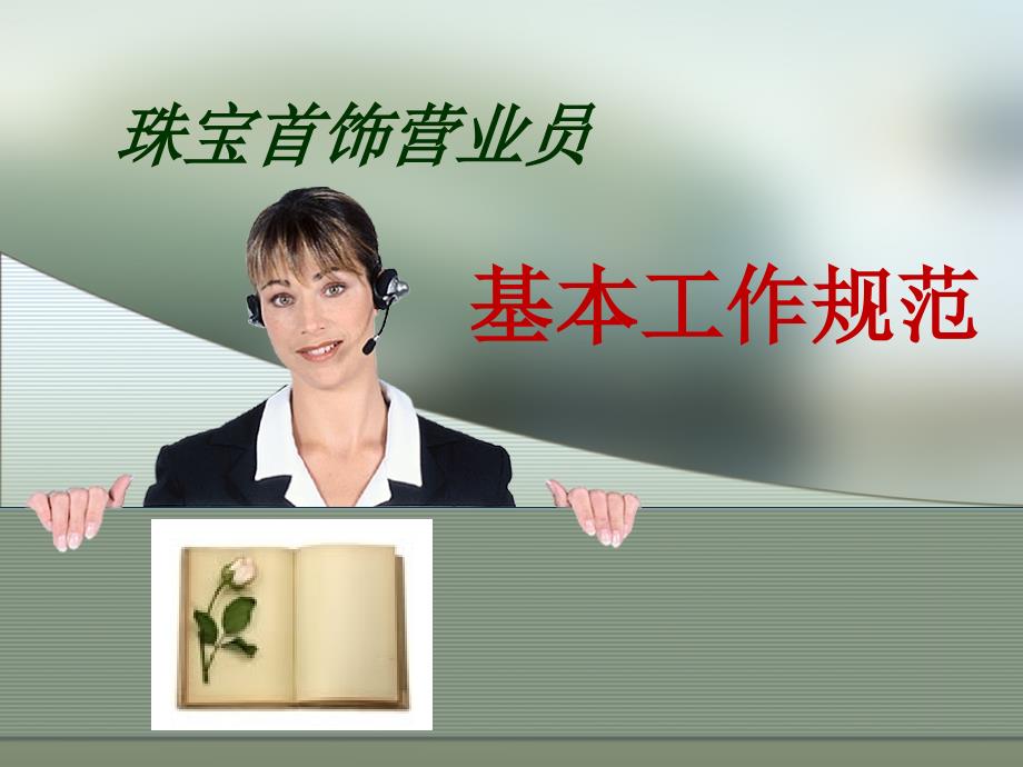 珠宝营业员工作规范.ppt_第1页