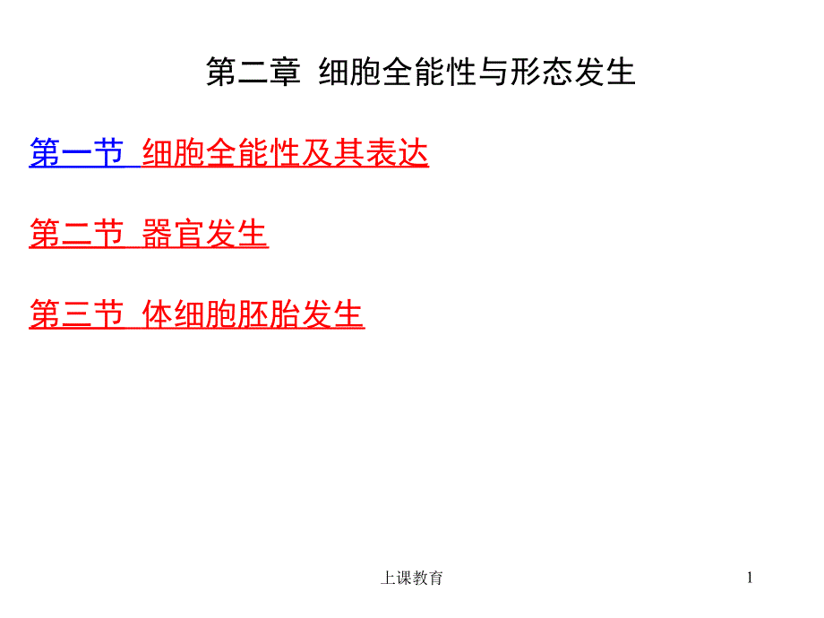 细胞全能性实用课资_第1页