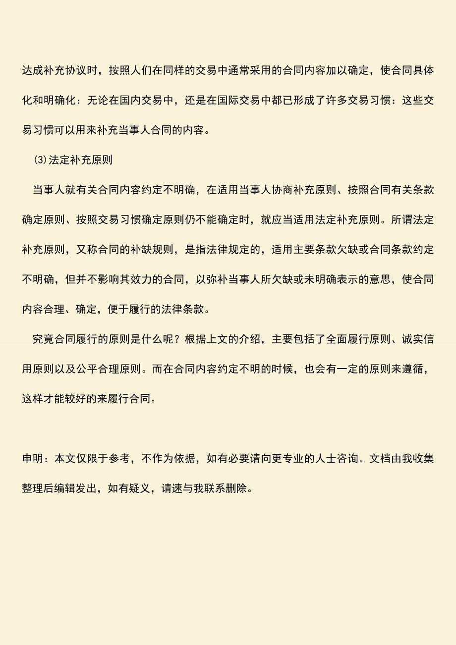 推荐下载：合同履行的原则是什么-合同有哪些履行原则.doc_第3页