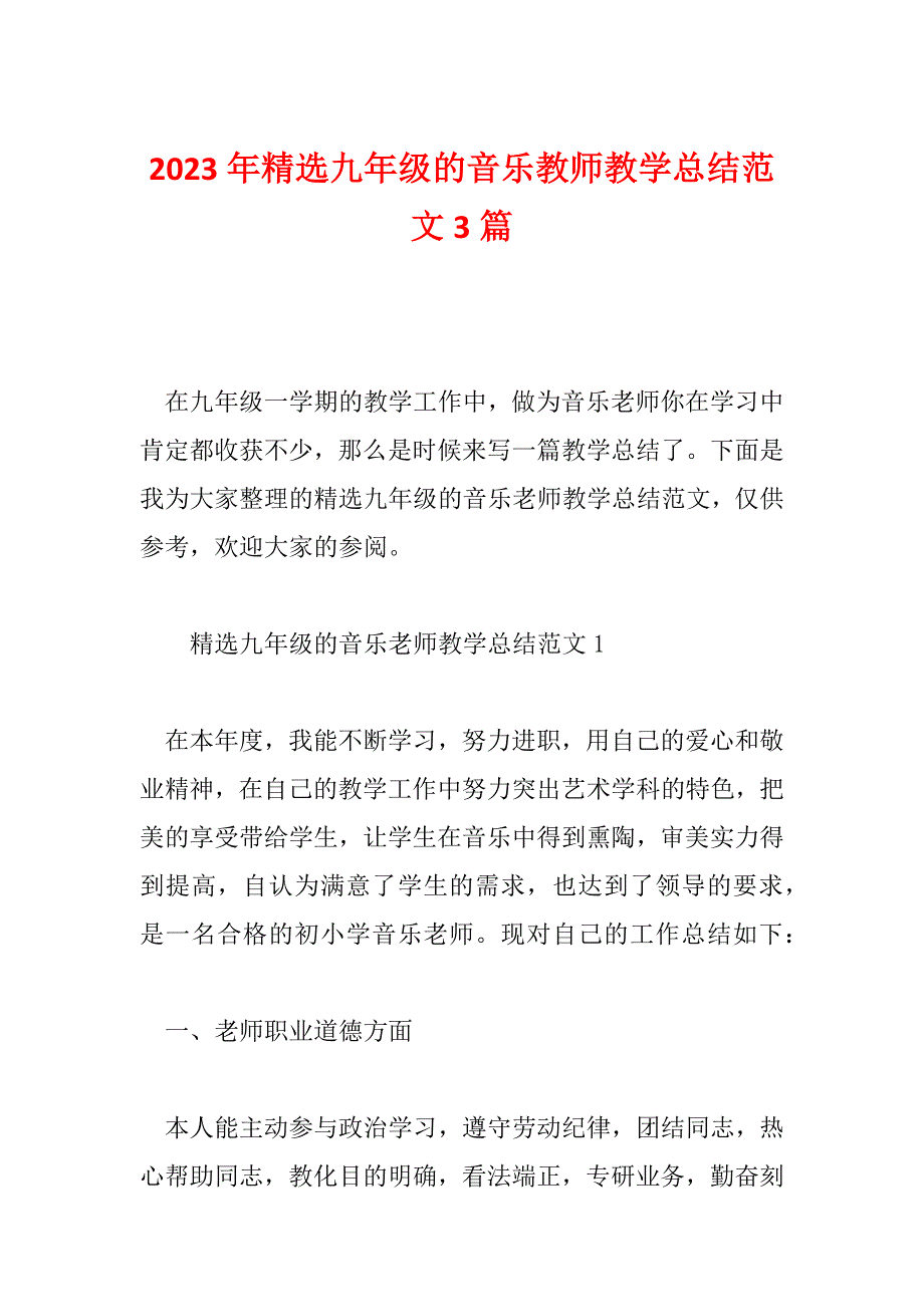 2023年精选九年级的音乐教师教学总结范文3篇_第1页