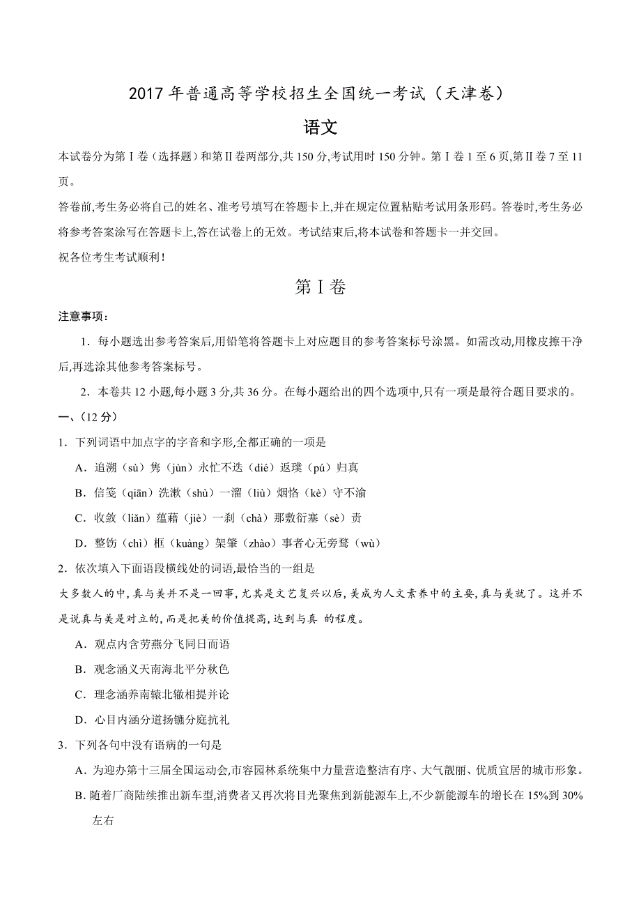 （精校版）2017年天津语文高考真题文档版（含答案）_第1页