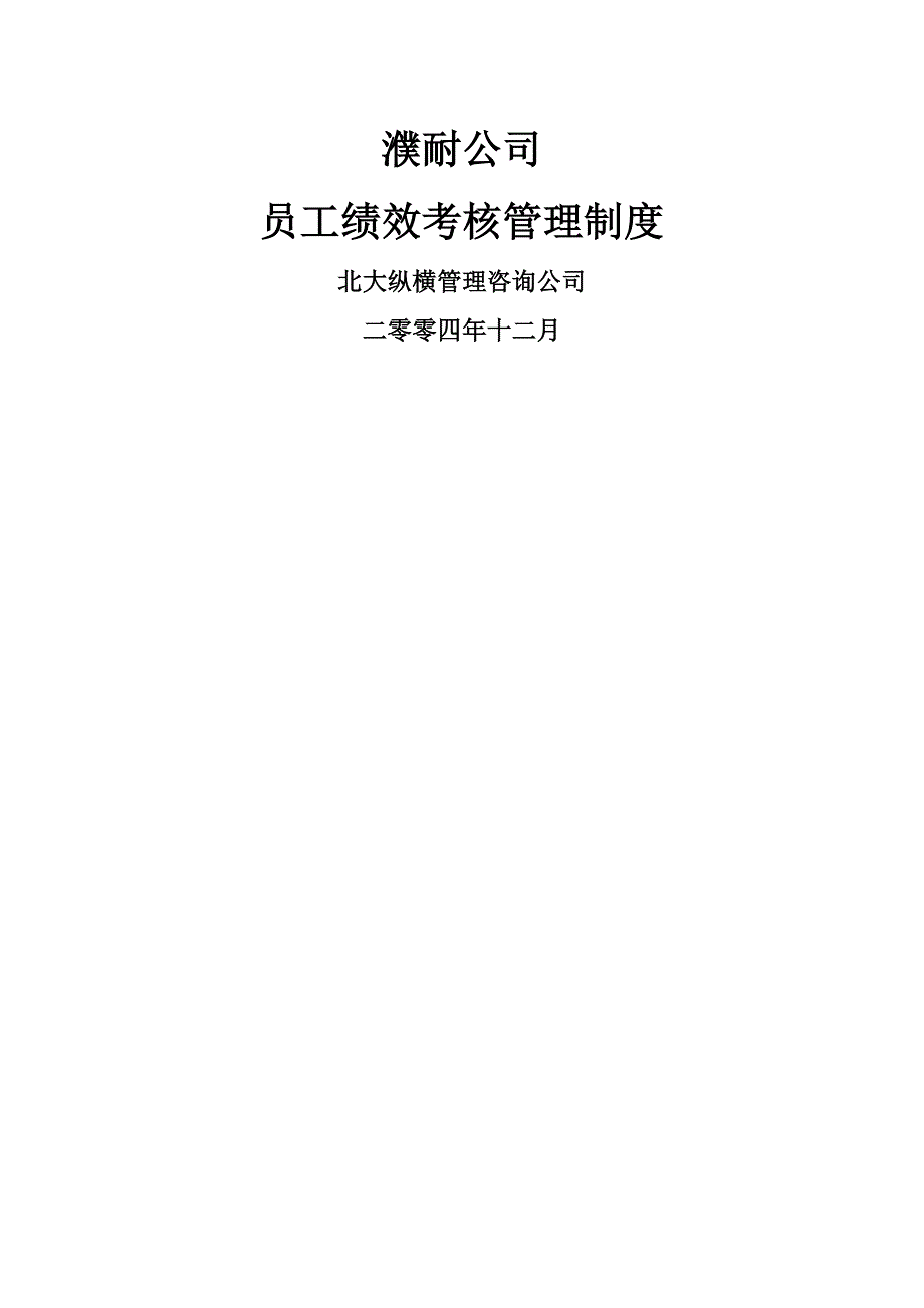 濮耐公司绩效考核制度(终稿)_第1页