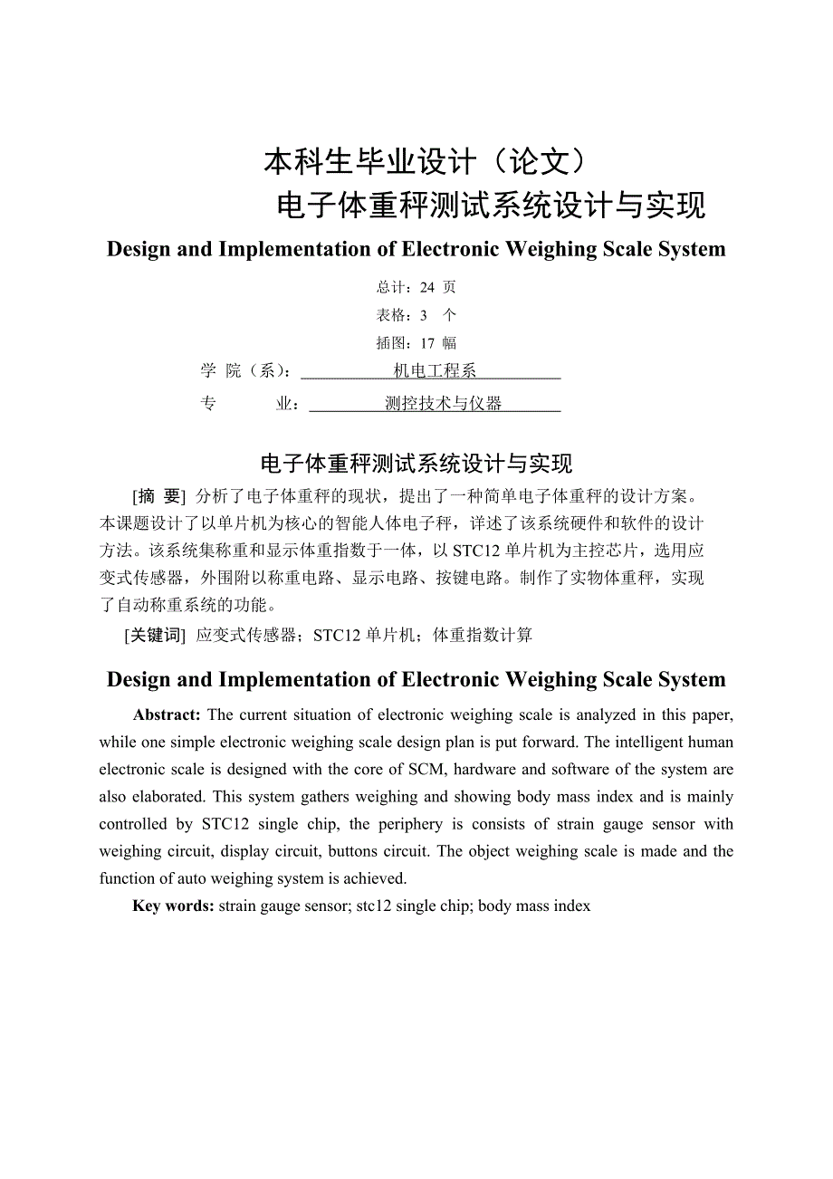 电子体重秤测试系统设计与实现_第1页