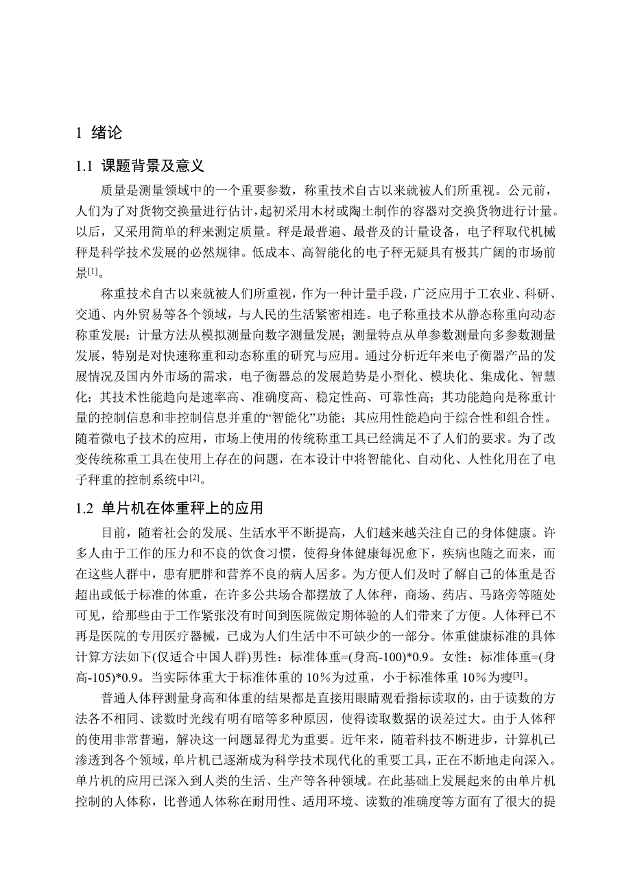 电子体重秤测试系统设计与实现_第3页