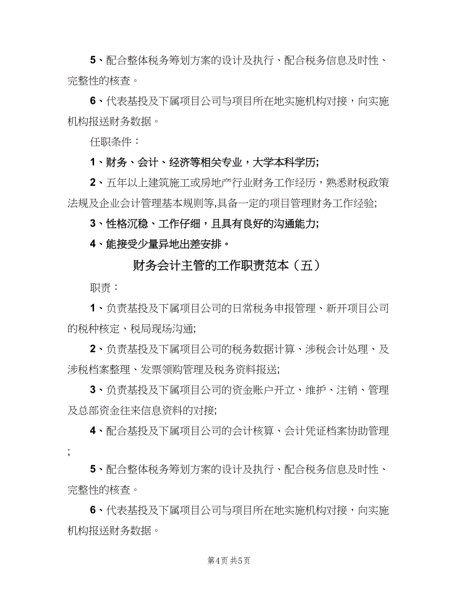 财务会计主管的工作职责范本（5篇）_第4页