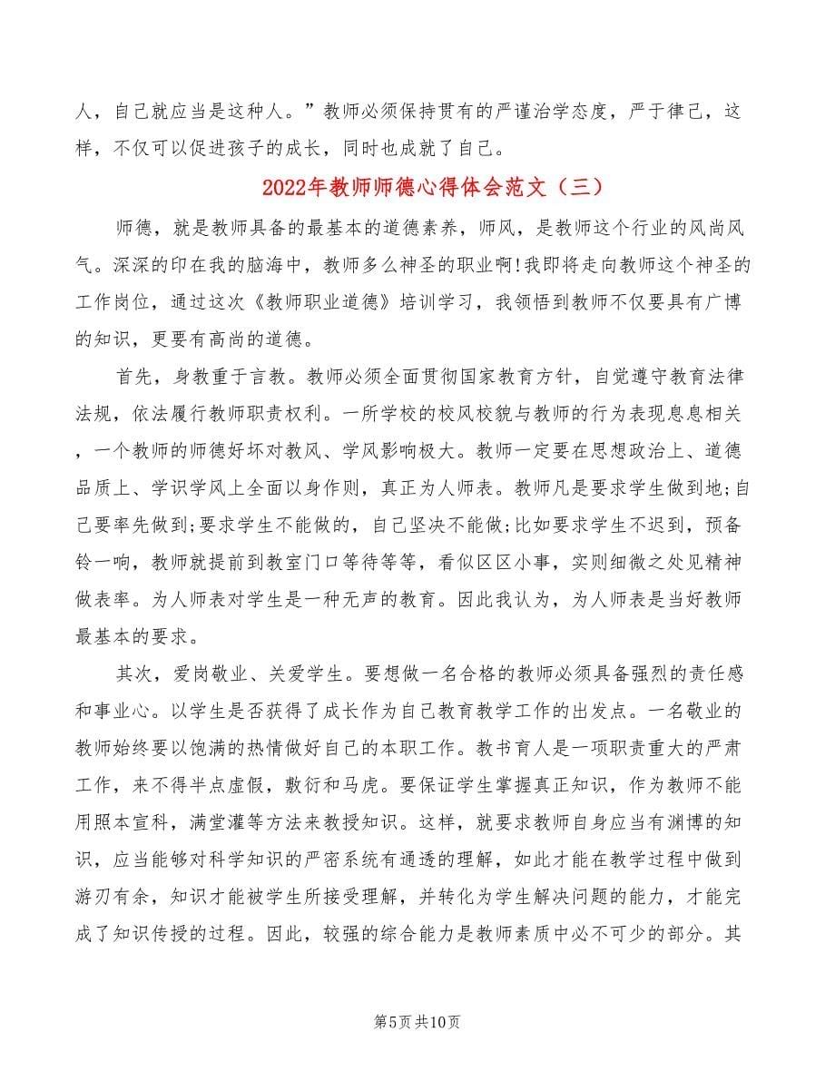 2022年教师师德心得体会范文_第5页