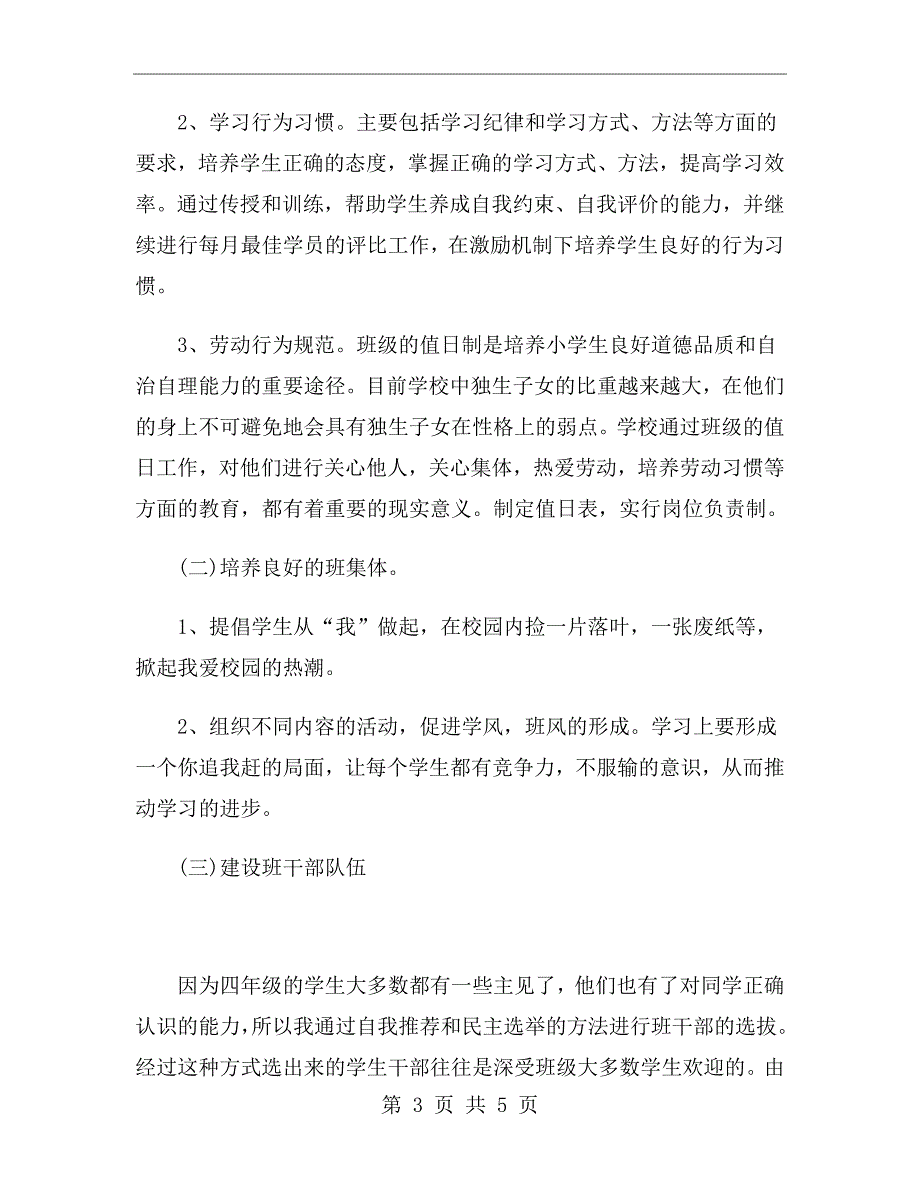 xx年上学期小学四年级班主任计划范文_第3页