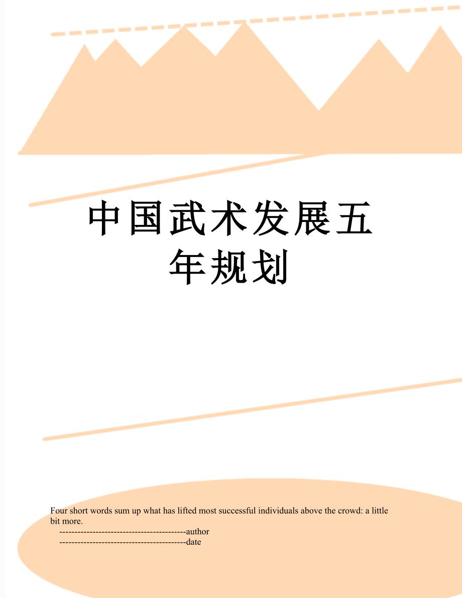 中国武术发展五年规划_第1页