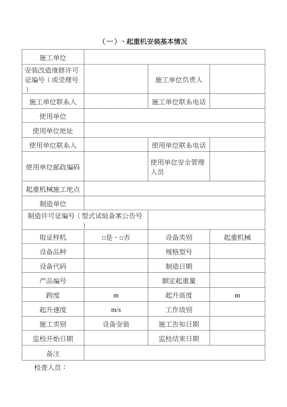 起重机安装过程记录汇总(DOC 17页)_第2页