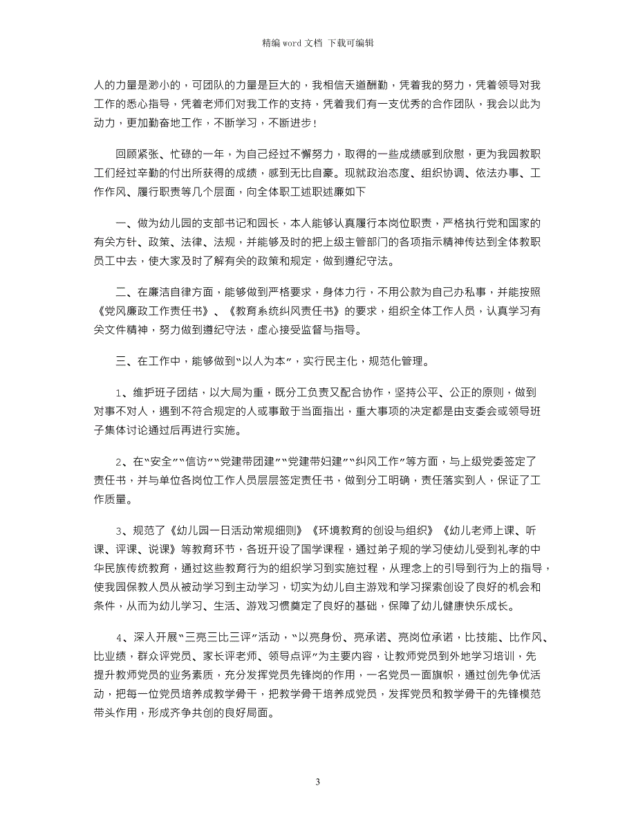 2021幼儿园园长述职述廉报告_第3页