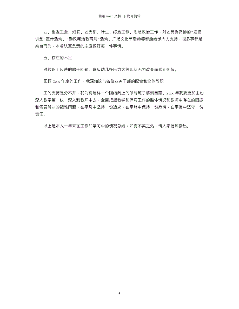 2021幼儿园园长述职述廉报告_第4页