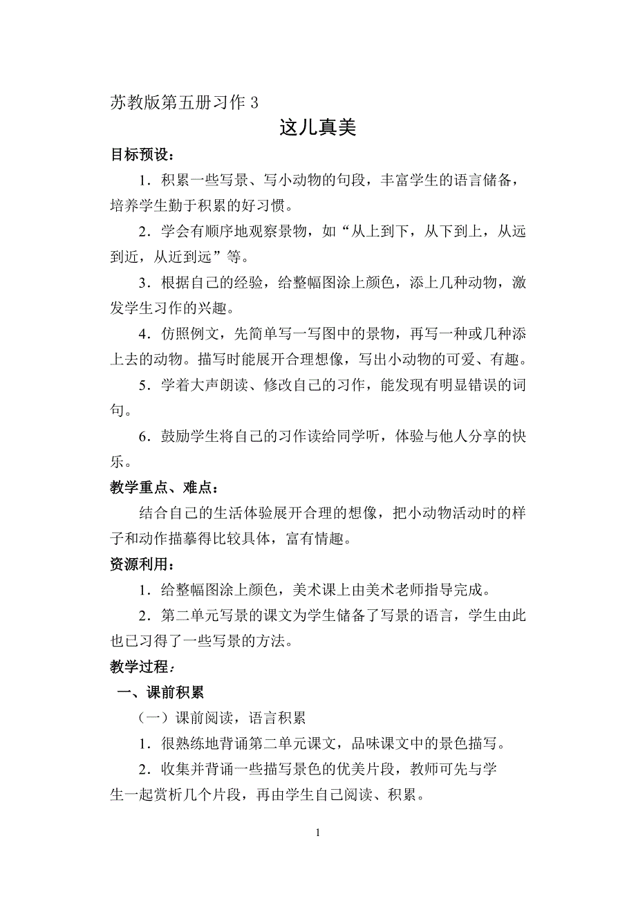 苏教版第五册习作3教学设计.doc_第1页