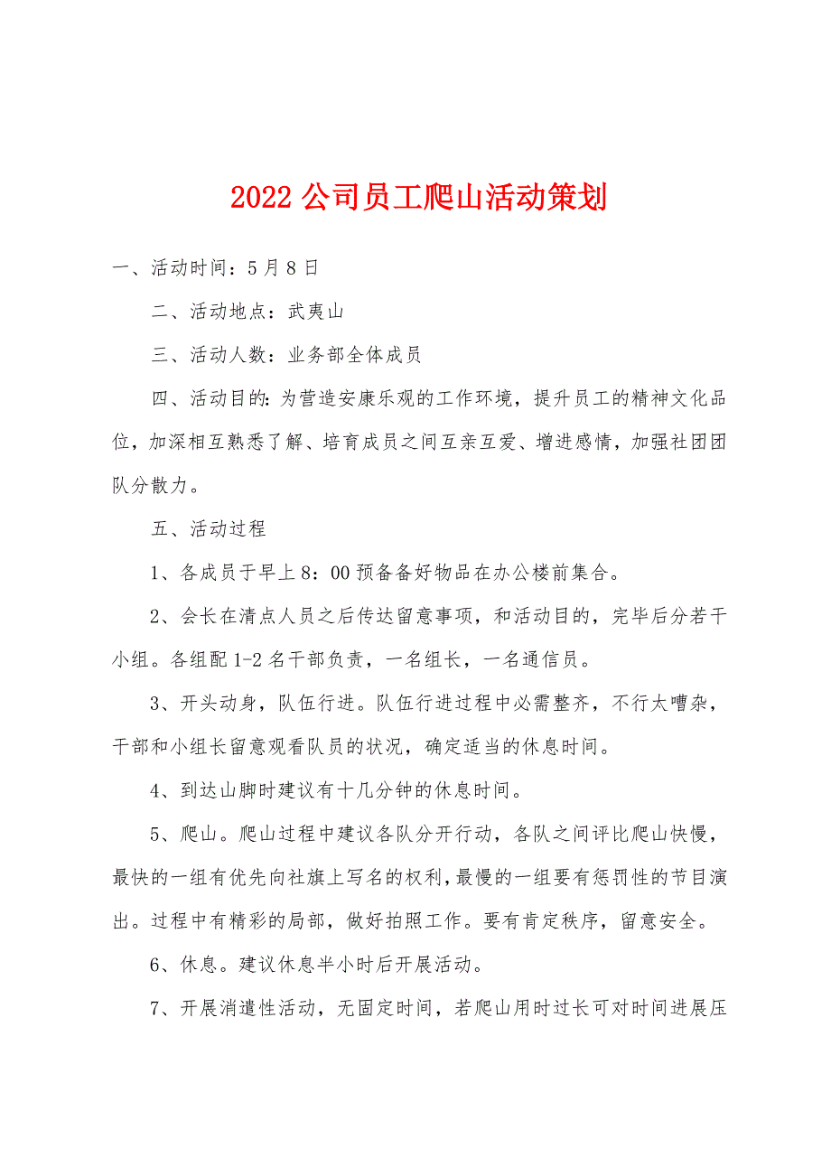 2022年公司员工爬山活动策划.docx_第1页