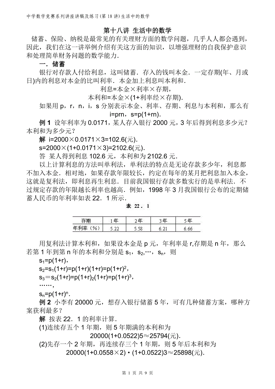 中学数学竞赛讲座及练习(第18讲)+生活中的数学-学生版_第1页