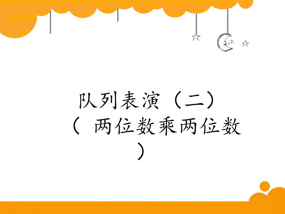 三年级数学下册课件3.3队列表演二9北师大版10张PPT_第1页