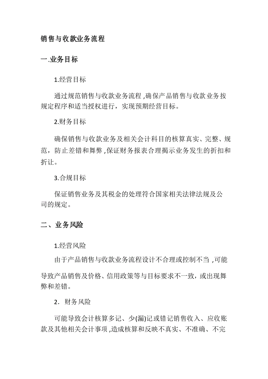 销售与收款流程风险控制及流程图_第1页