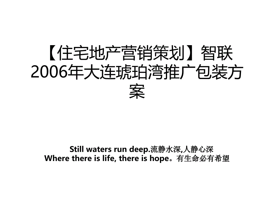 【住宅地产营销策划】智联2006年大连琥珀湾推广包装方案教学教材_第1页