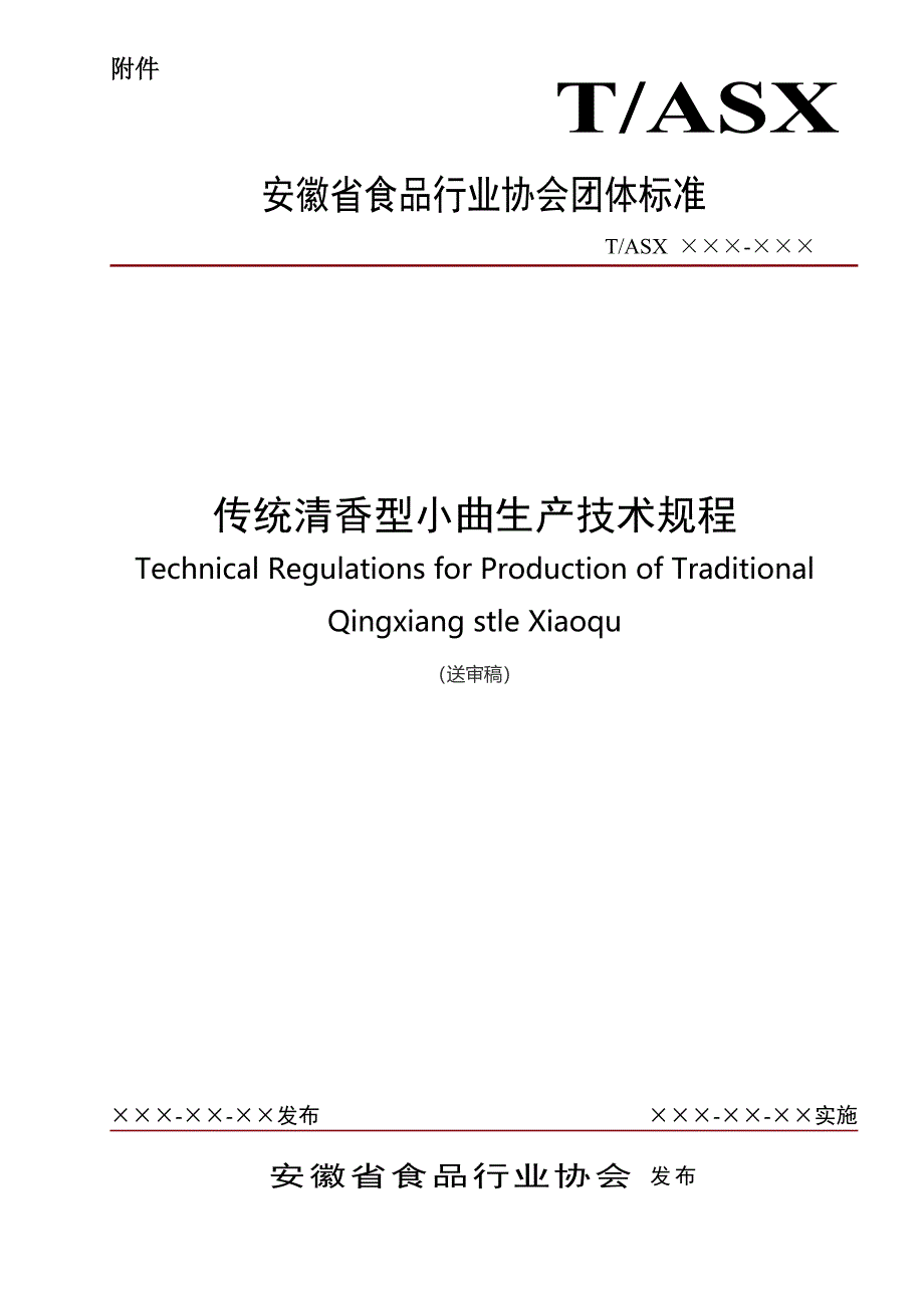 传统清香型小曲生产技术规程_第1页