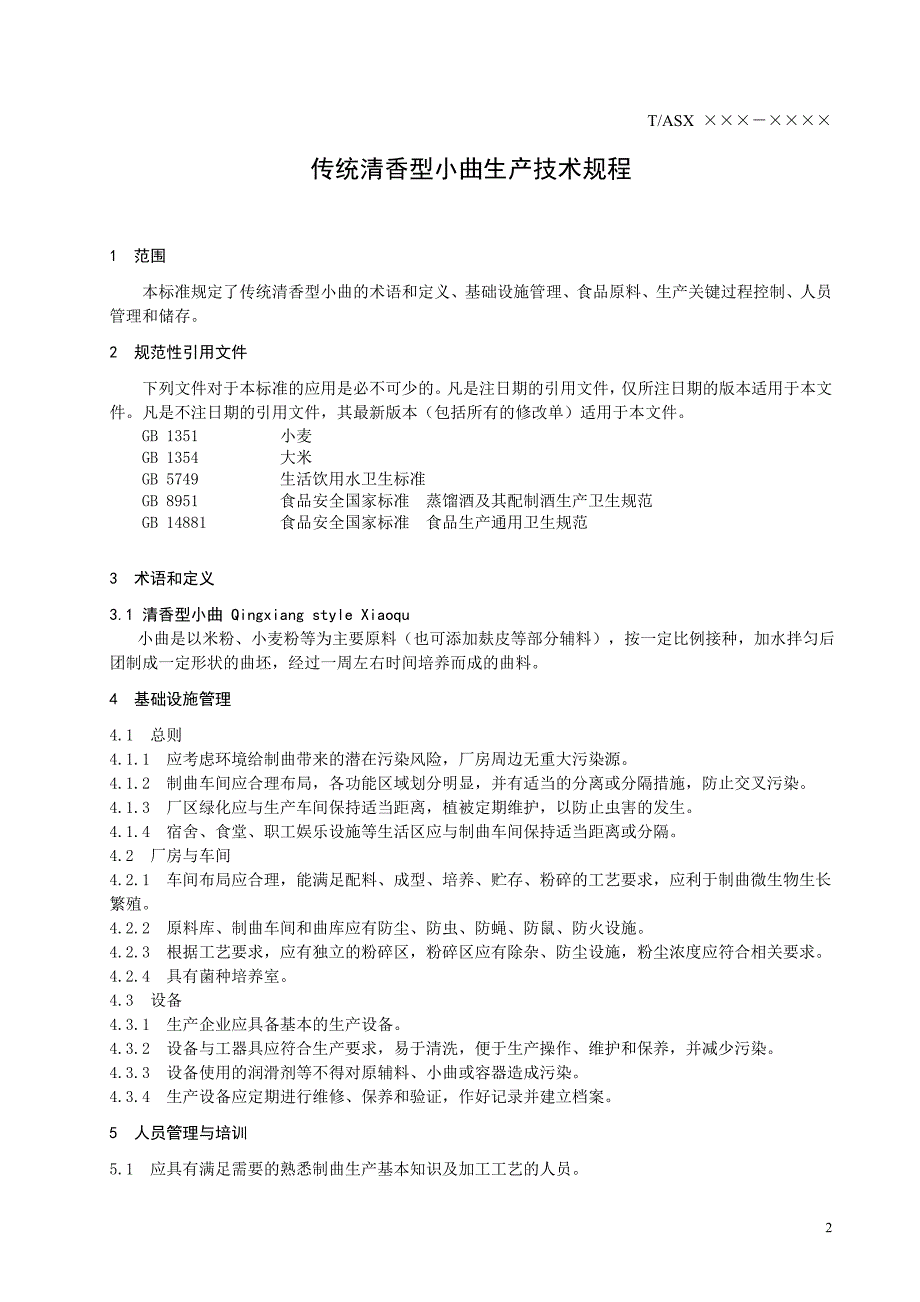 传统清香型小曲生产技术规程_第3页