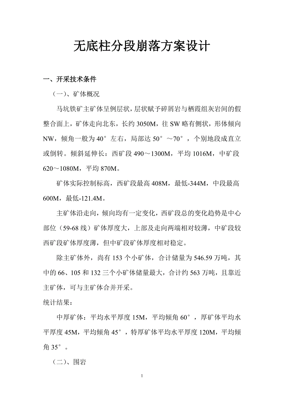 无底柱分段崩落方案设计.doc_第1页