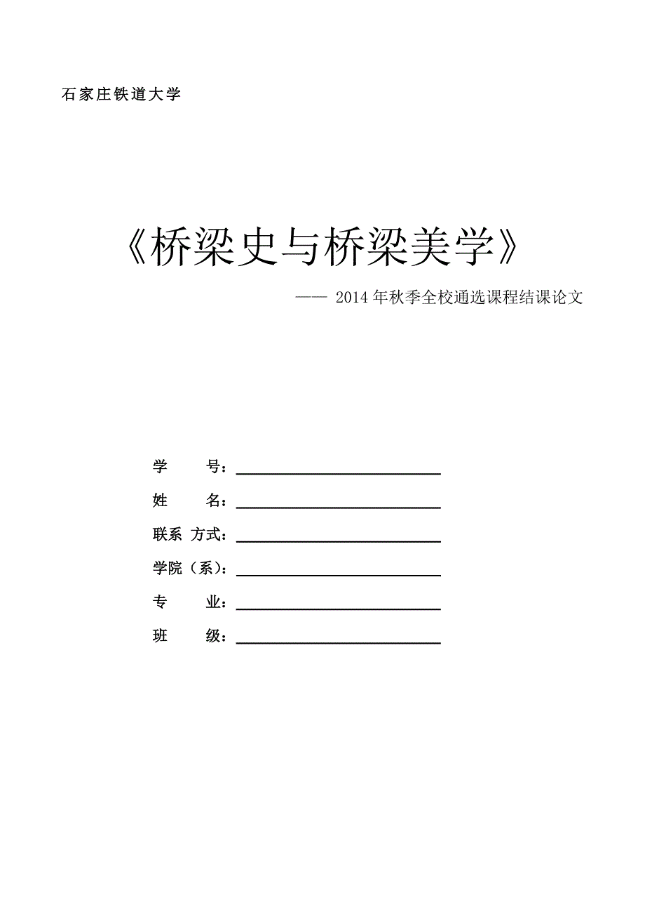 桥梁史与桥梁美学结课论文_第1页