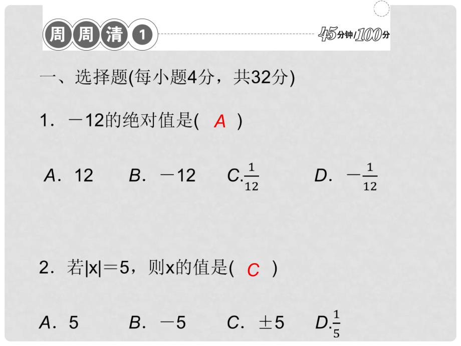 七年级数学上册 周周清课件1 （新版）新人教版_第1页