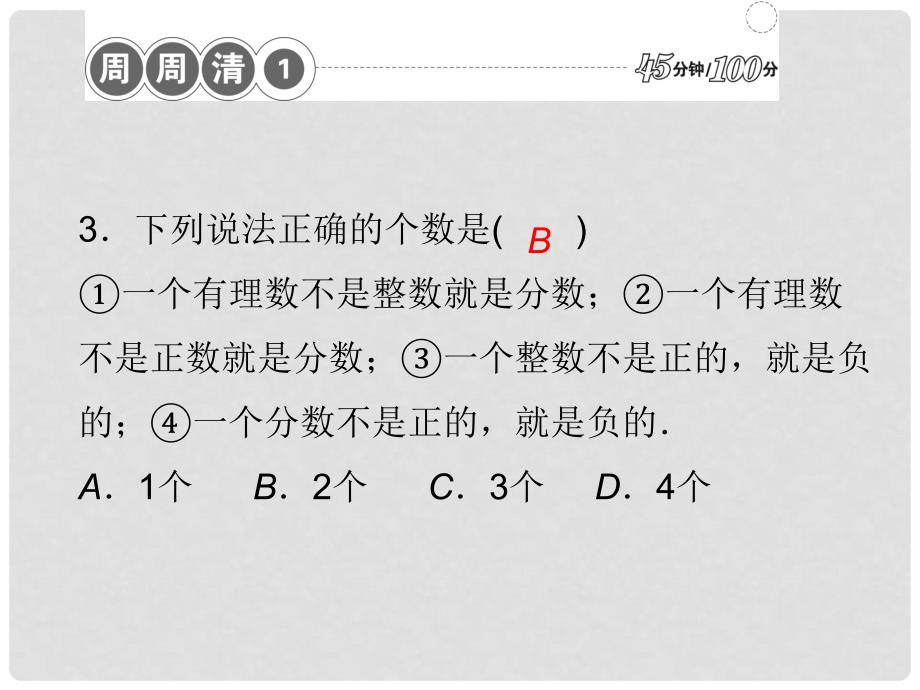 七年级数学上册 周周清课件1 （新版）新人教版_第2页