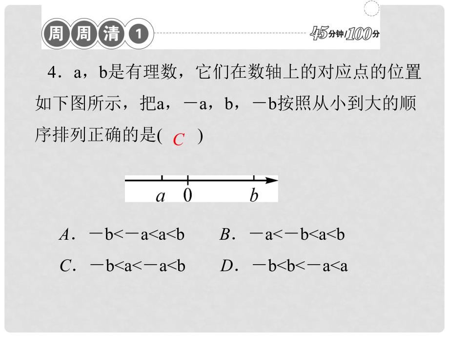 七年级数学上册 周周清课件1 （新版）新人教版_第3页