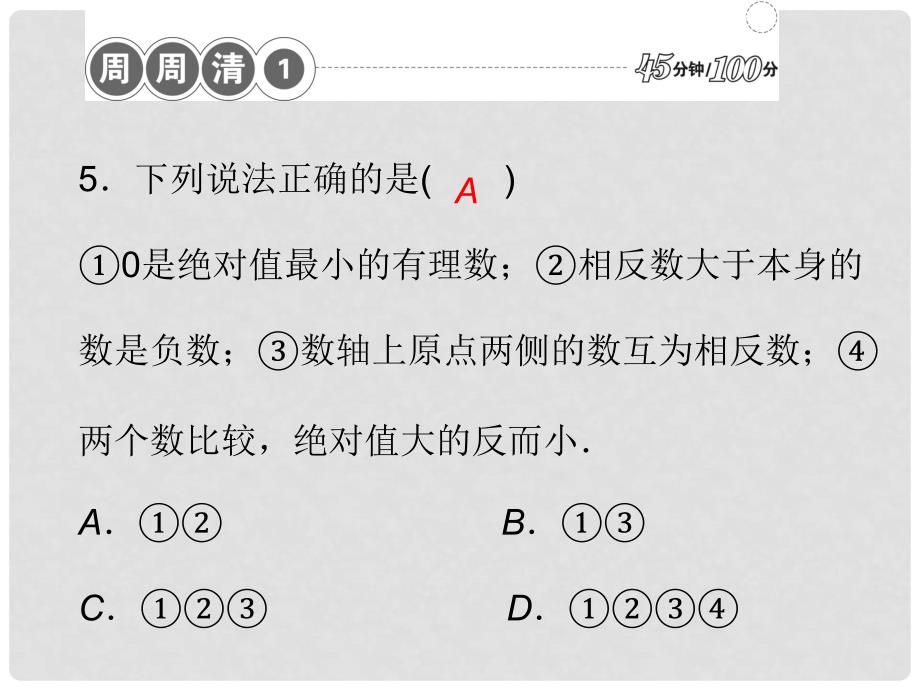 七年级数学上册 周周清课件1 （新版）新人教版_第4页