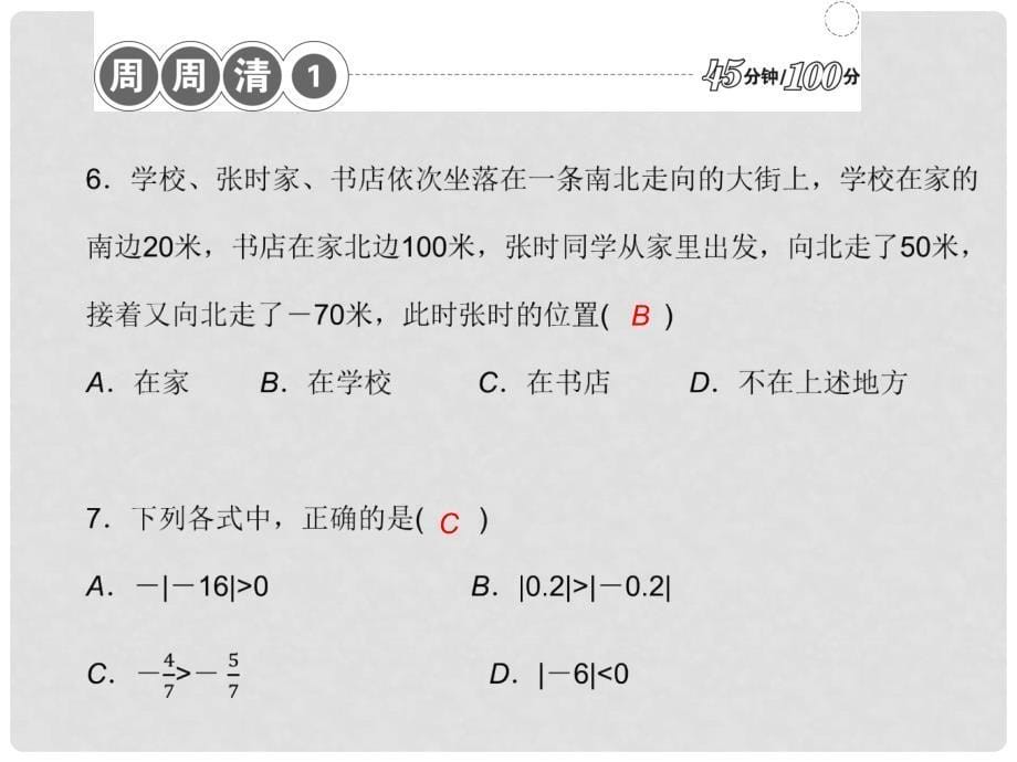 七年级数学上册 周周清课件1 （新版）新人教版_第5页