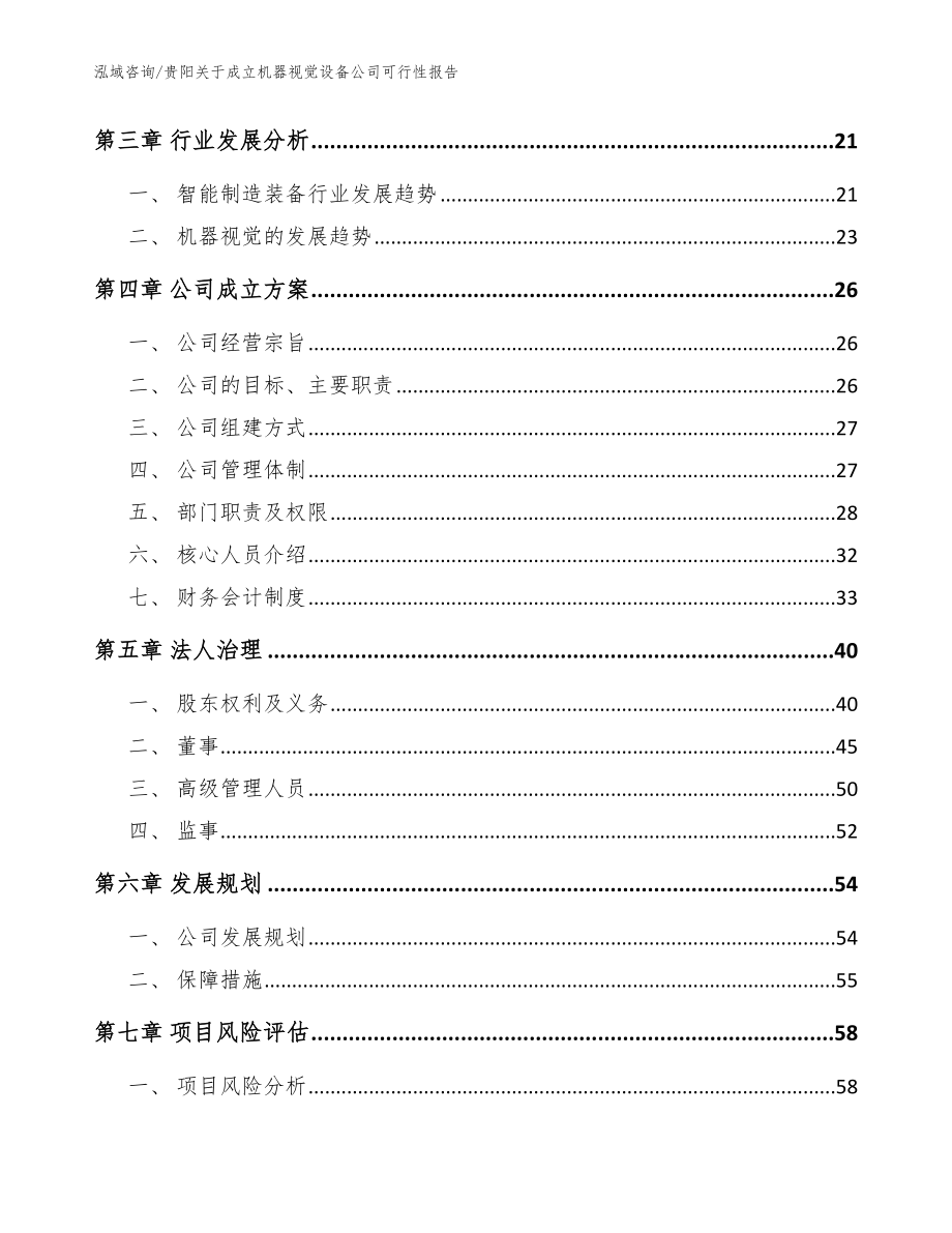 贵阳关于成立机器视觉设备公司可行性报告【范文模板】_第4页