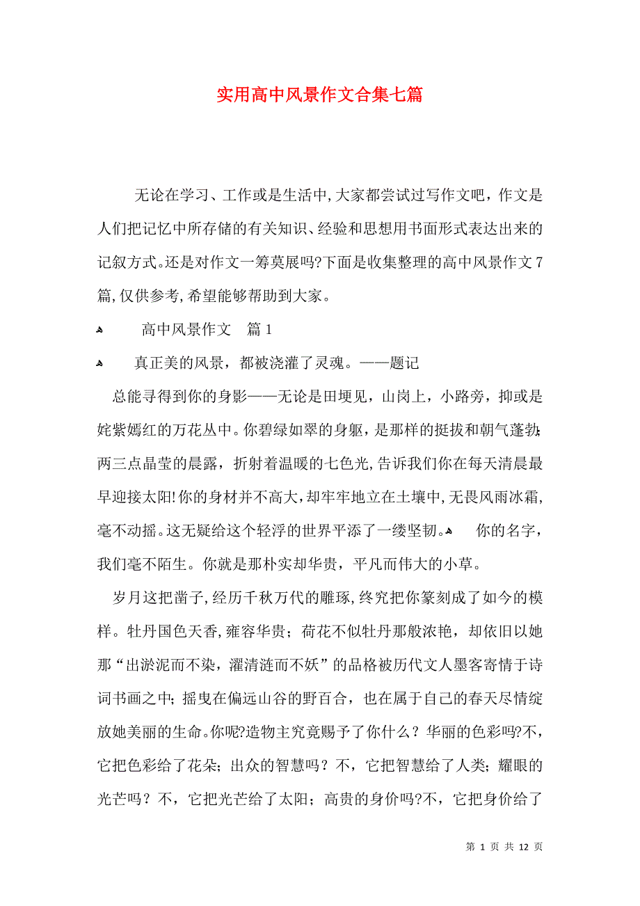 实用高中风景作文合集七篇_第1页