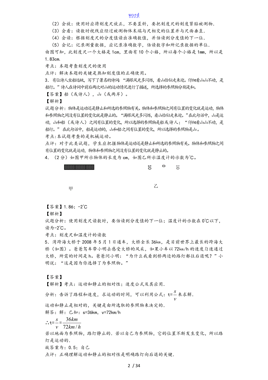 机械运动填空含解析汇报_第2页