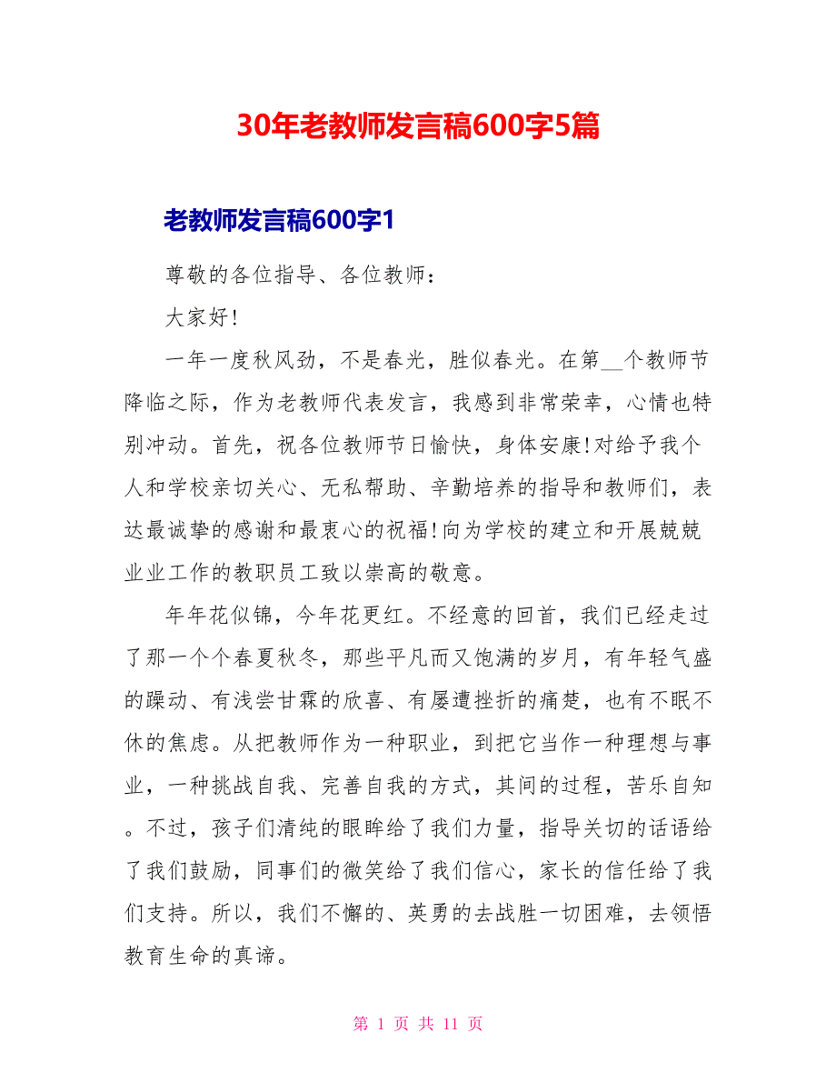 30年老教师发言稿600字5篇.doc_第1页