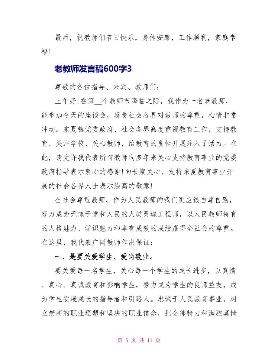 30年老教师发言稿600字5篇.doc_第5页