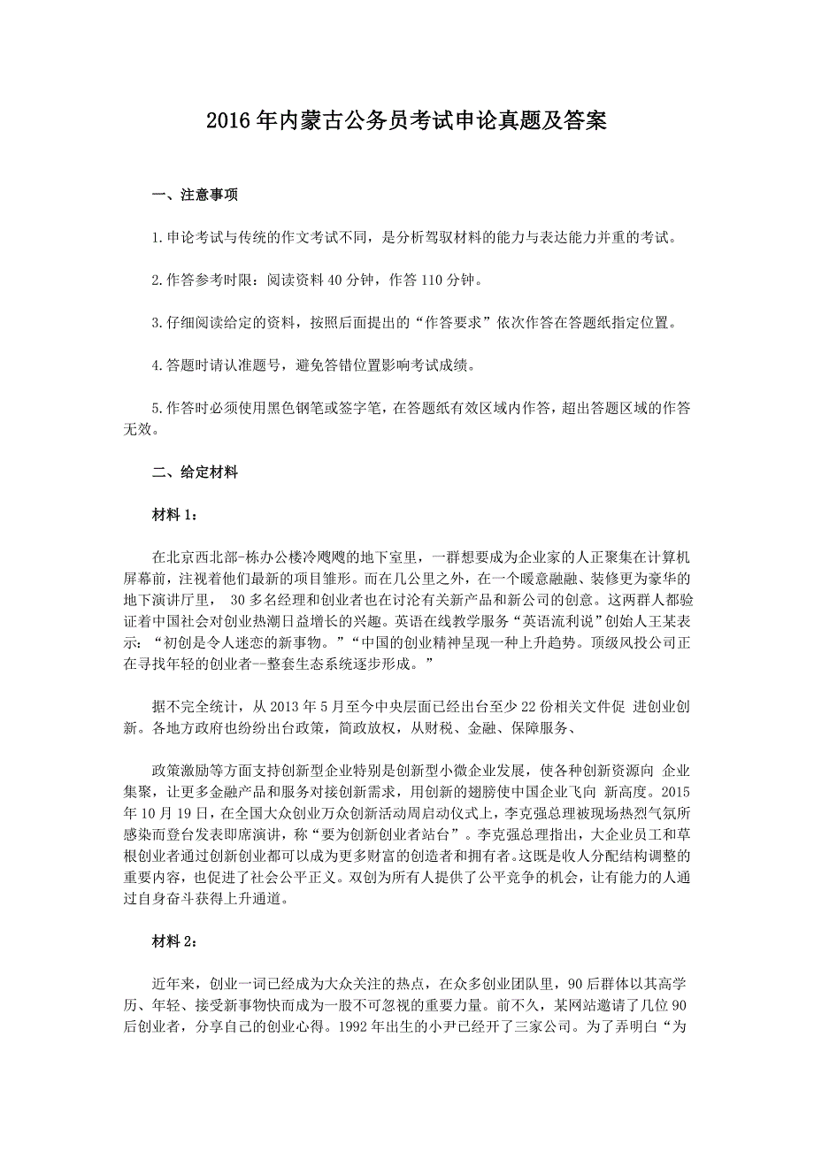 2016年内蒙古公务员考试申论真题及答案_第1页