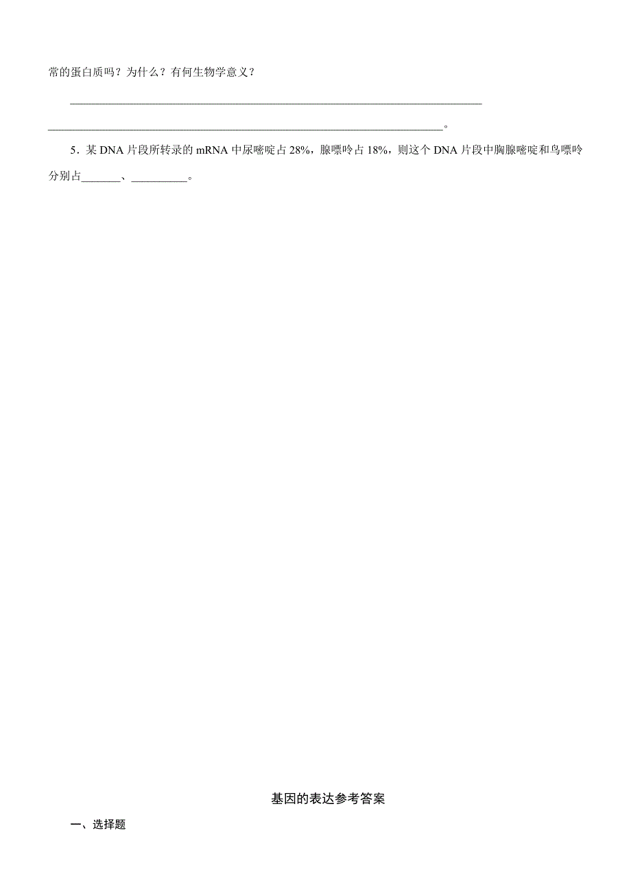 高中生物必修二基因的表达测试题及答案_第4页
